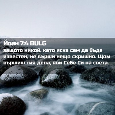 Picture 02 - Йоан 7:4 BULG - защото никой, като иска сам - Bible Verse Picture