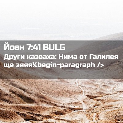 Picture 02 - Йоан 7:41 BULG - Други казваха: Нима от - Bible Verse Picture