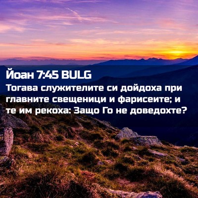 Picture 02 - Йоан 7:45 BULG - Тогава служителите си - Bible Verse Picture