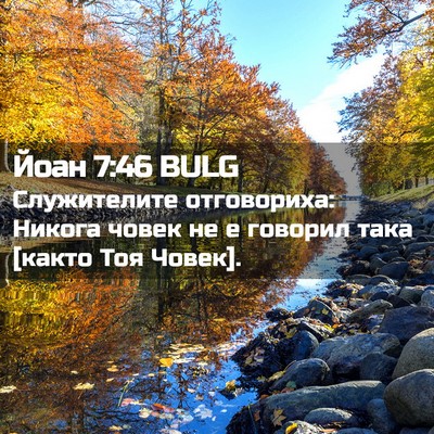 Picture 02 - Йоан 7:46 BULG - Служителите отговориха: - Bible Verse Picture