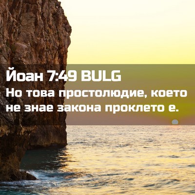 Picture 02 - Йоан 7:49 BULG - Но това простолюдие, което - Bible Verse Picture