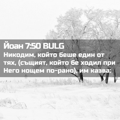 Picture 02 - Йоан 7:50 BULG - Никодим, който беше един от - Bible Verse Picture