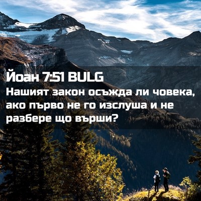 Picture 02 - Йоан 7:51 BULG - Нашият закон осъжда ли - Bible Verse Picture
