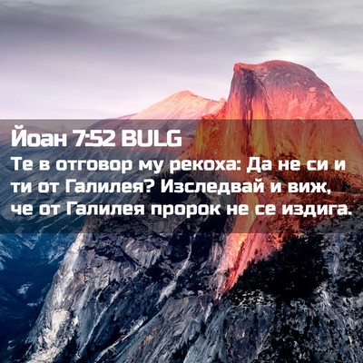 Picture 02 - Йоан 7:52 BULG - Те в отговор му рекоха: Да - Bible Verse Picture
