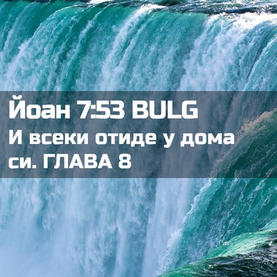 Picture 02 - Йоан 7:53 BULG - И всеки отиде у дома си. - Bible Verse Picture
