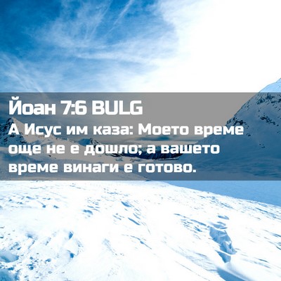 Picture 02 - Йоан 7:6 BULG - А Исус им каза: Моето време - Bible Verse Picture