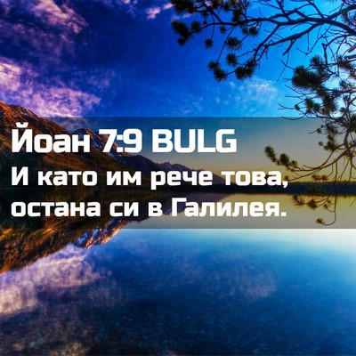 Picture 02 - Йоан 7:9 BULG - И като им рече това, остана - Bible Verse Picture