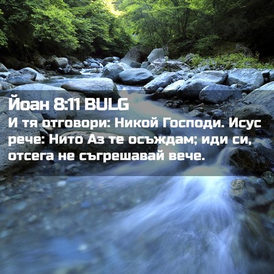 Picture 02 - Йоан 8:11 BULG - И тя отговори: Никой - Bible Verse Picture
