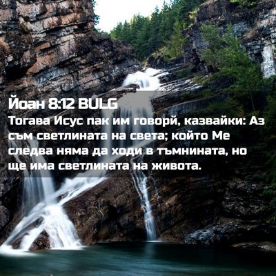 Picture 02 - Йоан 8:12 BULG - Тогава Исус пак им говорй, - Bible Verse Picture