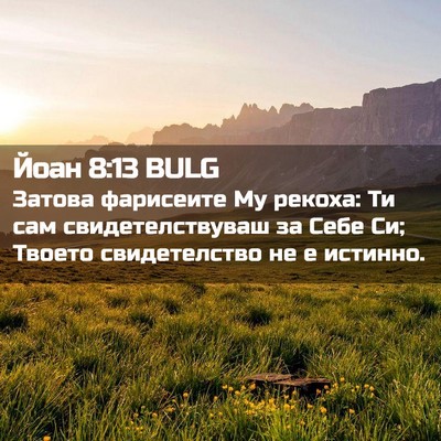 Picture 02 - Йоан 8:13 BULG - Затова фарисеите Му - Bible Verse Picture