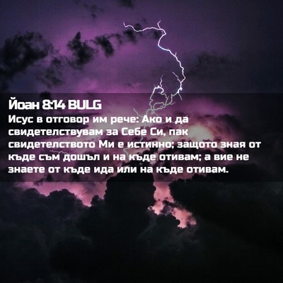 Picture 02 - Йоан 8:14 BULG - Исус в отговор им рече: Ако - Bible Verse Picture