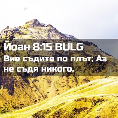 Picture 02 - Йоан 8:15 BULG - Вие съдите по плът; Аз не - Bible Verse Picture