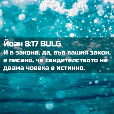 Picture 02 - Йоан 8:17 BULG - И в закона, да, във вашия - Bible Verse Picture