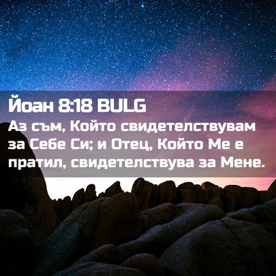 Picture 02 - Йоан 8:18 BULG - Аз съм, Който - Bible Verse Picture