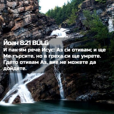 Picture 02 - Йоан 8:21 BULG - И пак им рече Исус: Аз си - Bible Verse Picture