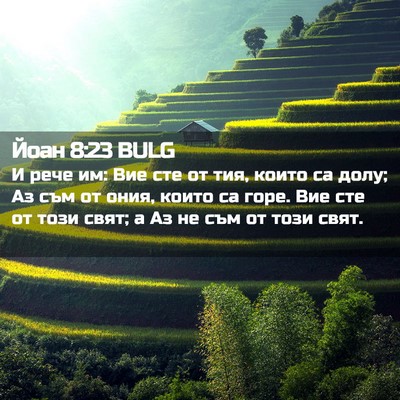 Picture 02 - Йоан 8:23 BULG - И рече им: Вие сте от тия, - Bible Verse Picture