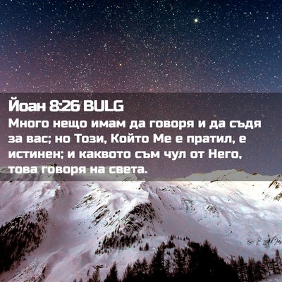Picture 02 - Йоан 8:26 BULG - Много нещо имам да говоря и - Bible Verse Picture