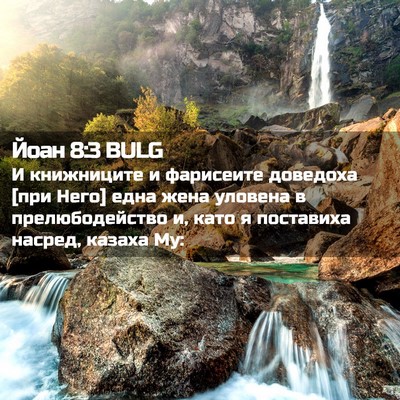 Picture 02 - Йоан 8:3 BULG - И книжниците и фарисеите - Bible Verse Picture