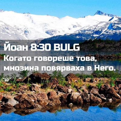 Picture 02 - Йоан 8:30 BULG - Когато говореше това, - Bible Verse Picture