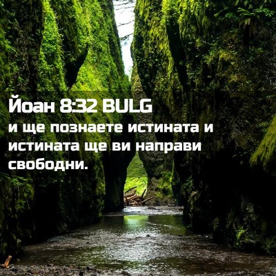 Picture 02 - Йоан 8:32 BULG - и ще познаете истината и - Bible Verse Picture
