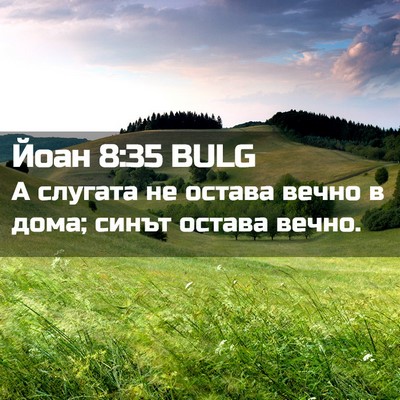 Picture 02 - Йоан 8:35 BULG - А слугата не остава вечно в - Bible Verse Picture
