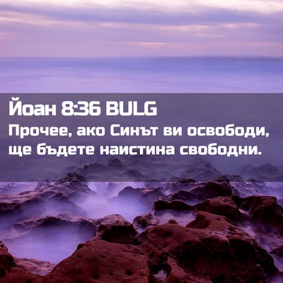 Picture 02 - Йоан 8:36 BULG - Прочее, ако Синът ви - Bible Verse Picture