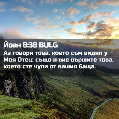 Picture 02 - Йоан 8:38 BULG - Аз говоря това, което съм - Bible Verse Picture