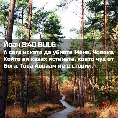 Picture 02 - Йоан 8:40 BULG - А сега искате да убиете - Bible Verse Picture