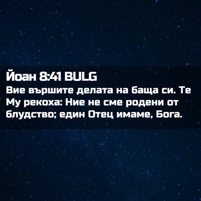 Picture 02 - Йоан 8:41 BULG - Вие вършите делата на баща - Bible Verse Picture