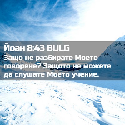 Picture 02 - Йоан 8:43 BULG - Защо не разбирате Моето - Bible Verse Picture