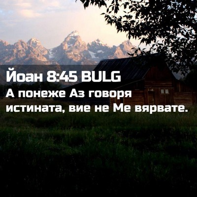 Picture 02 - Йоан 8:45 BULG - А понеже Аз говоря - Bible Verse Picture