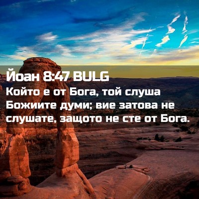 Picture 02 - Йоан 8:47 BULG - Който е от Бога, той слуша - Bible Verse Picture
