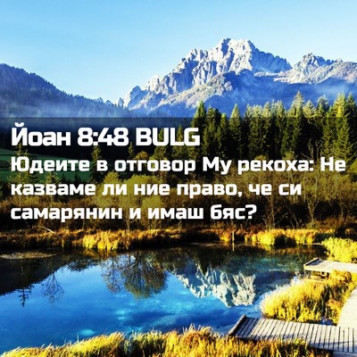 Picture 02 - Йоан 8:48 BULG - Юдеите в отговор Му рекоха: - Bible Verse Picture
