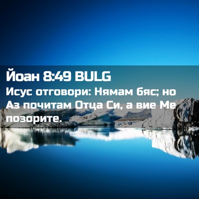 Picture 02 - Йоан 8:49 BULG - Исус отговори: Нямам бяс; - Bible Verse Picture