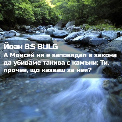 Picture 02 - Йоан 8:5 BULG - А Моисей ни е заповядал в - Bible Verse Picture