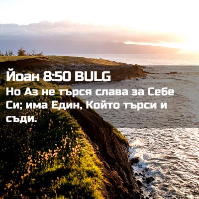 Picture 02 - Йоан 8:50 BULG - Но Аз не търся слава за - Bible Verse Picture