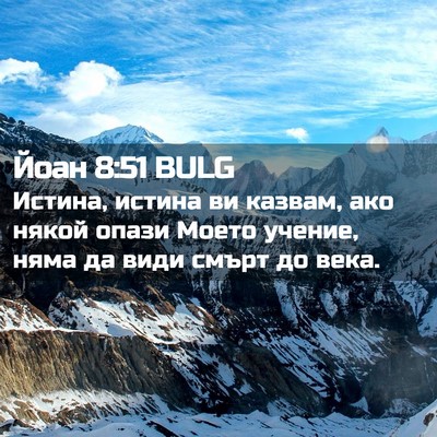 Picture 02 - Йоан 8:51 BULG - Истина, истина ви казвам, - Bible Verse Picture