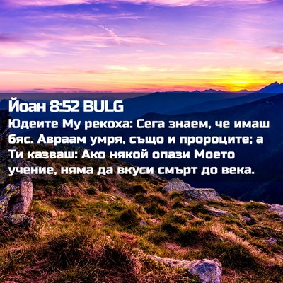 Picture 02 - Йоан 8:52 BULG - Юдеите Му рекоха: Сега - Bible Verse Picture
