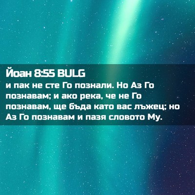 Picture 02 - Йоан 8:55 BULG - и пак не сте Го познали. Но - Bible Verse Picture
