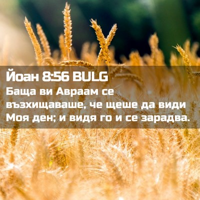 Picture 02 - Йоан 8:56 BULG - Баща ви Авраам се - Bible Verse Picture