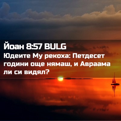 Picture 02 - Йоан 8:57 BULG - Юдеите Му рекоха: Петдесет - Bible Verse Picture