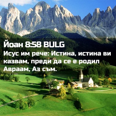 Picture 02 - Йоан 8:58 BULG - Исус им рече: Истина, - Bible Verse Picture