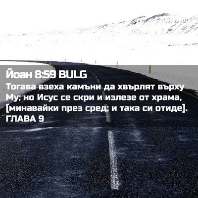Picture 02 - Йоан 8:59 BULG - Тогава взеха камъни да - Bible Verse Picture