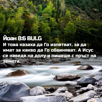 Picture 02 - Йоан 8:6 BULG - И това казаха да Го - Bible Verse Picture
