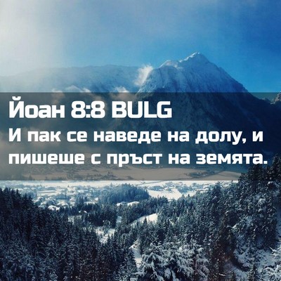 Picture 02 - Йоан 8:8 BULG - И пак се наведе на долу, и - Bible Verse Picture