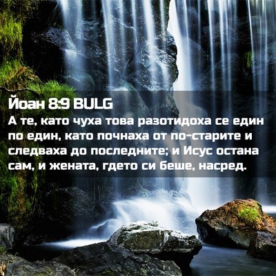 Picture 02 - Йоан 8:9 BULG - А те, като чуха това - Bible Verse Picture