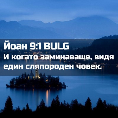 Picture 02 - Йоан 9:1 BULG - И когато заминаваше, видя - Bible Verse Picture