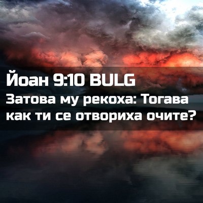 Picture 02 - Йоан 9:10 BULG - Затова му рекоха: Тогава - Bible Verse Picture