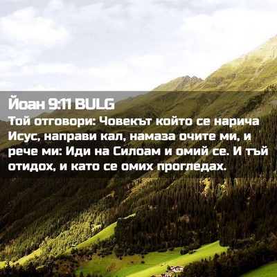 Picture 02 - Йоан 9:11 BULG - Той отговори: Човекът - Bible Verse Picture