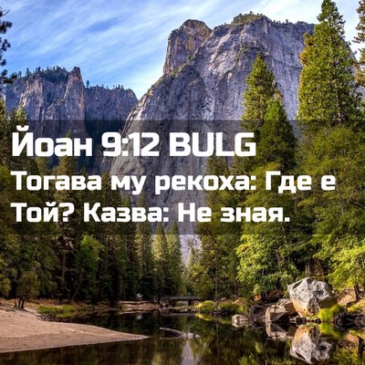 Picture 02 - Йоан 9:12 BULG - Тогава му рекоха: Где е Той? - Bible Verse Picture